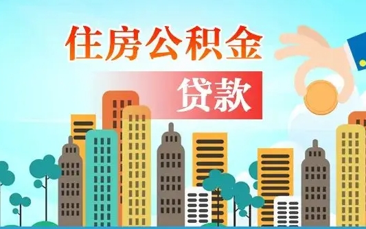 博兴个人住房公积金如何提取（2020个人公积金提取流程）